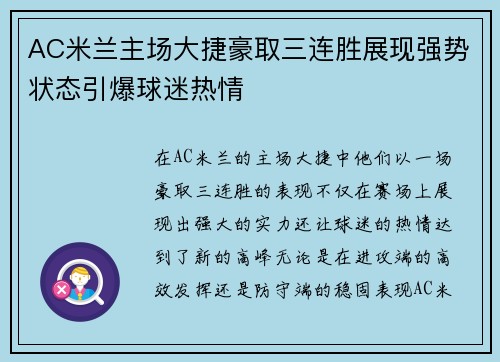 AC米兰主场大捷豪取三连胜展现强势状态引爆球迷热情