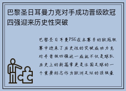 巴黎圣日耳曼力克对手成功晋级欧冠四强迎来历史性突破