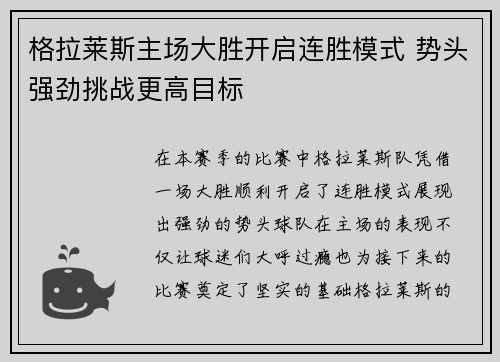 格拉莱斯主场大胜开启连胜模式 势头强劲挑战更高目标