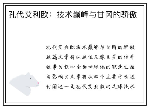 孔代艾利欧：技术巅峰与甘冈的骄傲