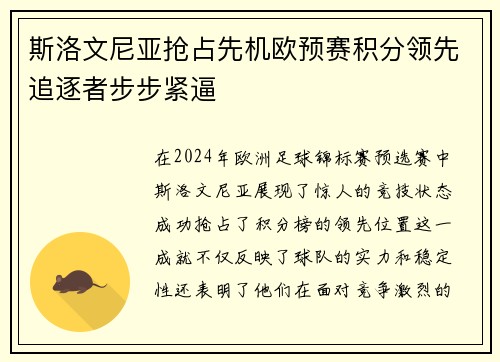 斯洛文尼亚抢占先机欧预赛积分领先追逐者步步紧逼