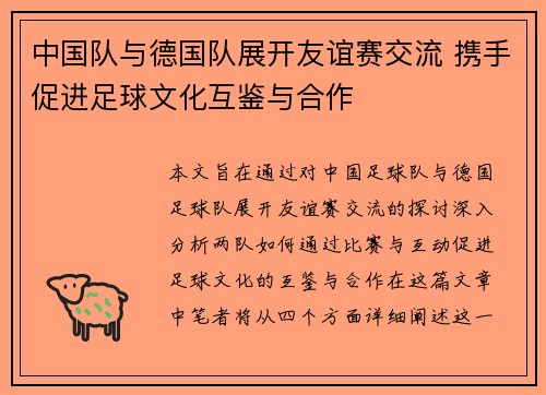 中国队与德国队展开友谊赛交流 携手促进足球文化互鉴与合作
