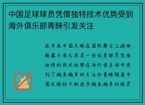 中国足球球员凭借独特技术优势受到海外俱乐部青睐引发关注