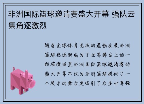 非洲国际篮球邀请赛盛大开幕 强队云集角逐激烈