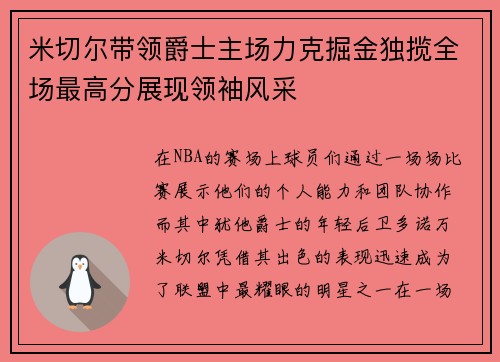 米切尔带领爵士主场力克掘金独揽全场最高分展现领袖风采