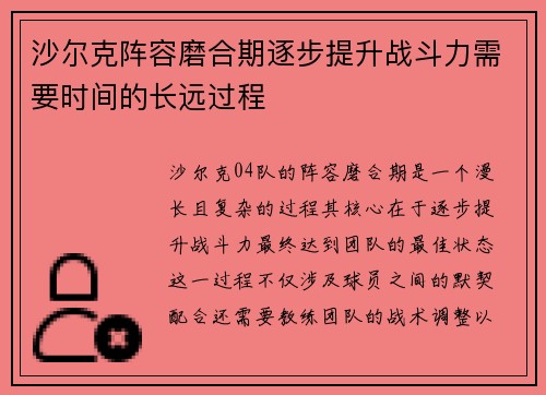 沙尔克阵容磨合期逐步提升战斗力需要时间的长远过程