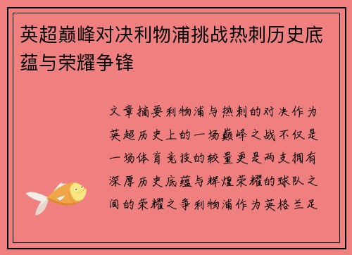 英超巅峰对决利物浦挑战热刺历史底蕴与荣耀争锋