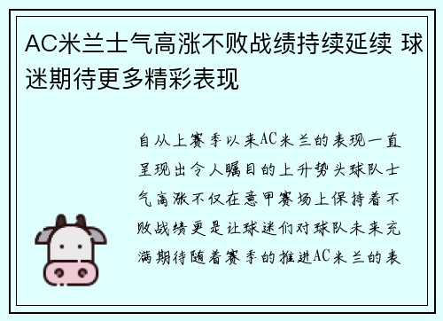 AC米兰士气高涨不败战绩持续延续 球迷期待更多精彩表现