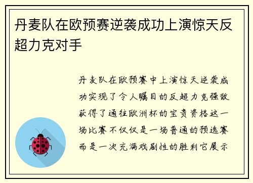 丹麦队在欧预赛逆袭成功上演惊天反超力克对手