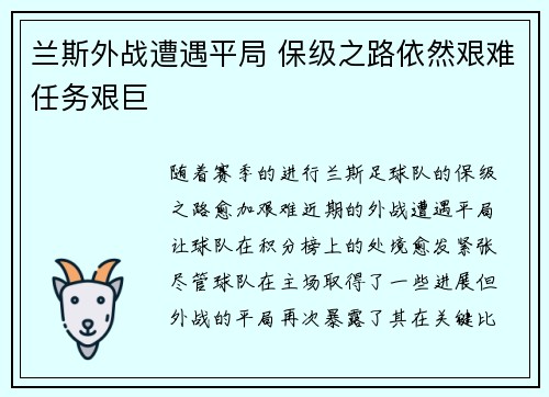 兰斯外战遭遇平局 保级之路依然艰难任务艰巨