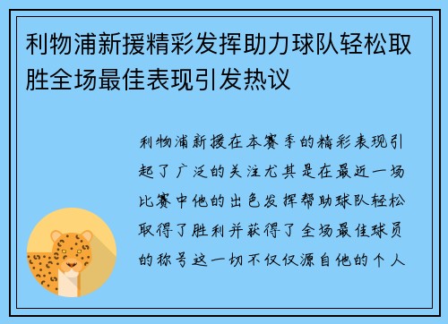 利物浦新援精彩发挥助力球队轻松取胜全场最佳表现引发热议