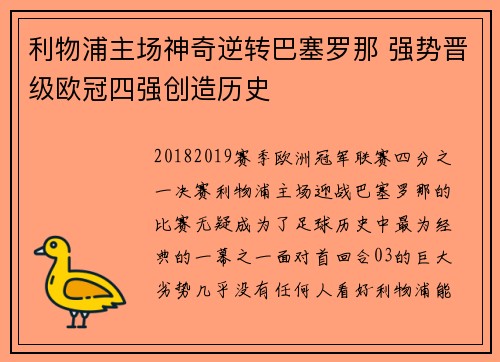 利物浦主场神奇逆转巴塞罗那 强势晋级欧冠四强创造历史