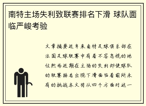 南特主场失利致联赛排名下滑 球队面临严峻考验