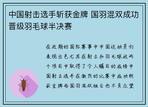 中国射击选手斩获金牌 国羽混双成功晋级羽毛球半决赛
