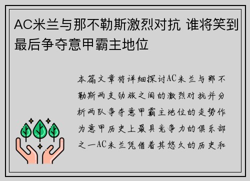 AC米兰与那不勒斯激烈对抗 谁将笑到最后争夺意甲霸主地位