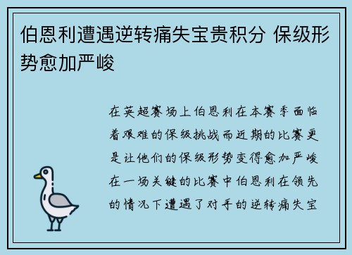 伯恩利遭遇逆转痛失宝贵积分 保级形势愈加严峻
