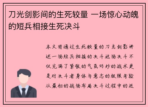 刀光剑影间的生死较量 一场惊心动魄的短兵相接生死决斗