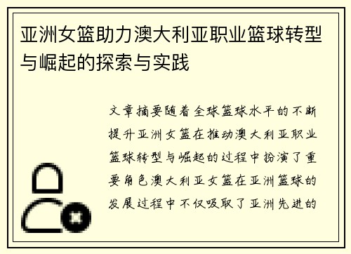 亚洲女篮助力澳大利亚职业篮球转型与崛起的探索与实践
