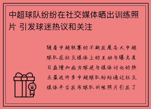 中超球队纷纷在社交媒体晒出训练照片 引发球迷热议和关注