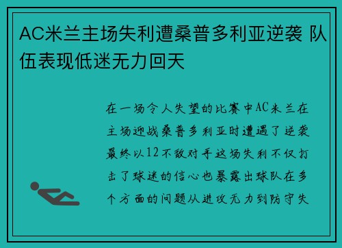 AC米兰主场失利遭桑普多利亚逆袭 队伍表现低迷无力回天