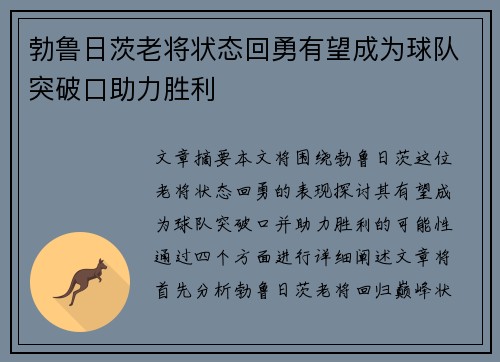 勃鲁日茨老将状态回勇有望成为球队突破口助力胜利