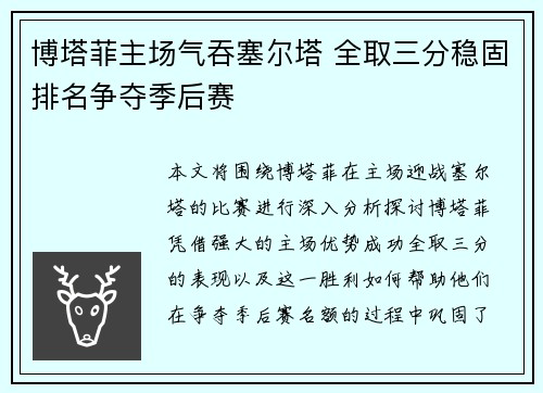 博塔菲主场气吞塞尔塔 全取三分稳固排名争夺季后赛