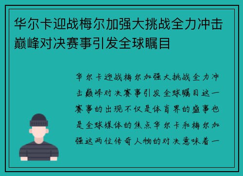 华尔卡迎战梅尔加强大挑战全力冲击巅峰对决赛事引发全球瞩目