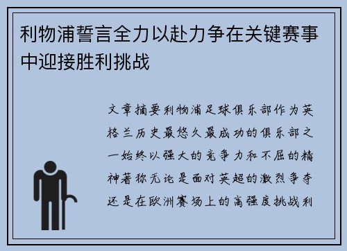 利物浦誓言全力以赴力争在关键赛事中迎接胜利挑战