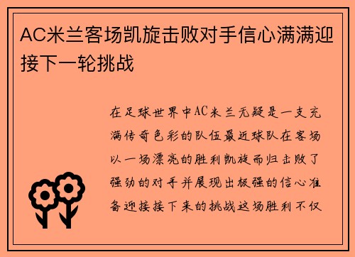AC米兰客场凯旋击败对手信心满满迎接下一轮挑战