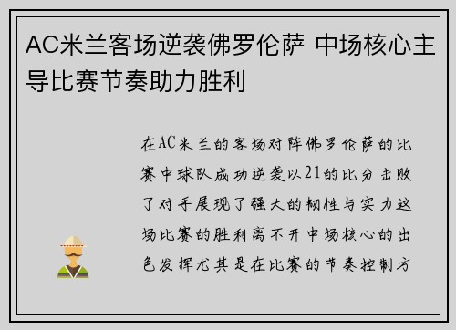 AC米兰客场逆袭佛罗伦萨 中场核心主导比赛节奏助力胜利