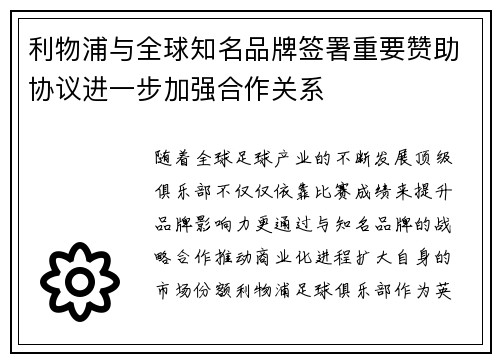 利物浦与全球知名品牌签署重要赞助协议进一步加强合作关系