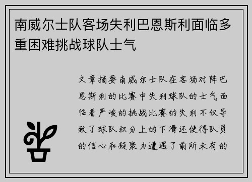 南威尔士队客场失利巴恩斯利面临多重困难挑战球队士气