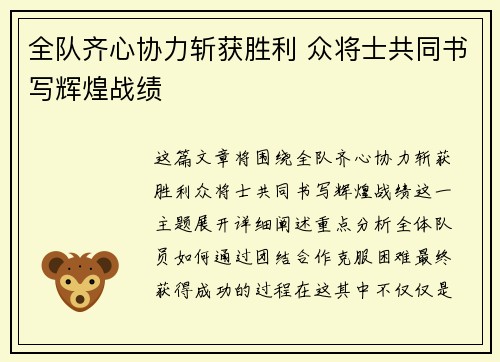 全队齐心协力斩获胜利 众将士共同书写辉煌战绩