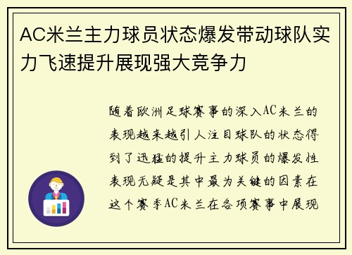 AC米兰主力球员状态爆发带动球队实力飞速提升展现强大竞争力