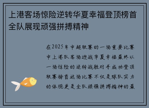 上港客场惊险逆转华夏幸福登顶榜首全队展现顽强拼搏精神