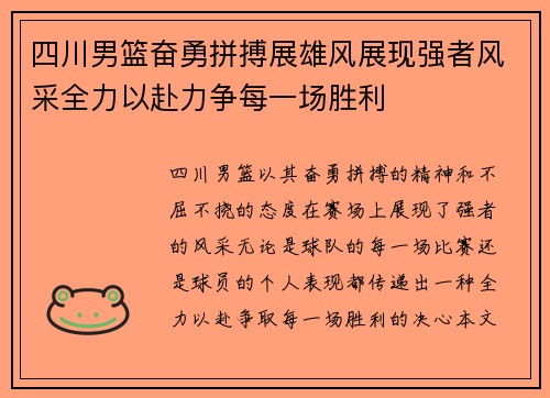 四川男篮奋勇拼搏展雄风展现强者风采全力以赴力争每一场胜利