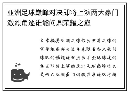 亚洲足球巅峰对决即将上演两大豪门激烈角逐谁能问鼎荣耀之巅