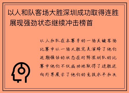 以人和队客场大胜深圳成功取得连胜 展现强劲状态继续冲击榜首