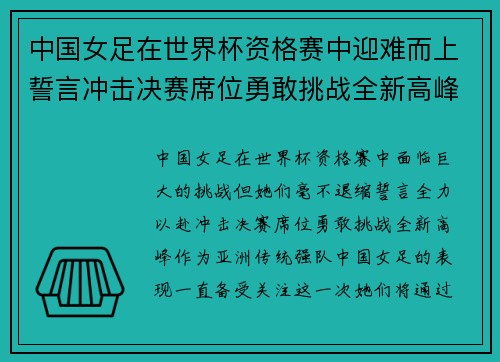 中国女足在世界杯资格赛中迎难而上誓言冲击决赛席位勇敢挑战全新高峰