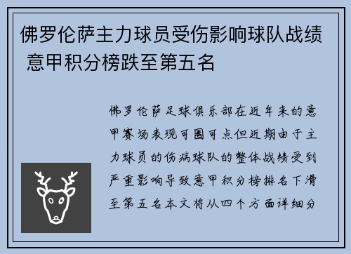 佛罗伦萨主力球员受伤影响球队战绩 意甲积分榜跌至第五名