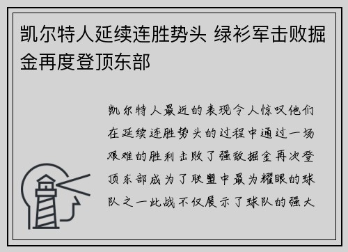 凯尔特人延续连胜势头 绿衫军击败掘金再度登顶东部