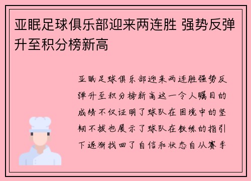 亚眠足球俱乐部迎来两连胜 强势反弹升至积分榜新高