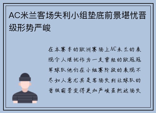 AC米兰客场失利小组垫底前景堪忧晋级形势严峻