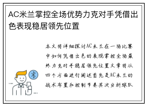 AC米兰掌控全场优势力克对手凭借出色表现稳居领先位置