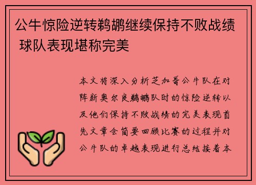 公牛惊险逆转鹈鹕继续保持不败战绩 球队表现堪称完美