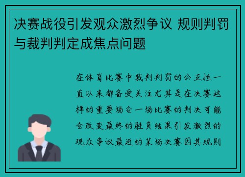 决赛战役引发观众激烈争议 规则判罚与裁判判定成焦点问题