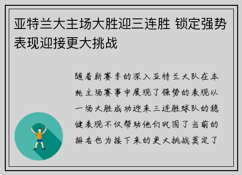 亚特兰大主场大胜迎三连胜 锁定强势表现迎接更大挑战