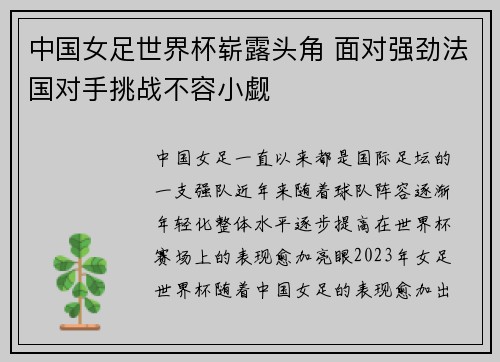 中国女足世界杯崭露头角 面对强劲法国对手挑战不容小觑