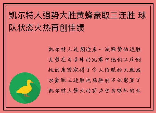 凯尔特人强势大胜黄蜂豪取三连胜 球队状态火热再创佳绩