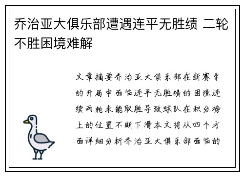 乔治亚大俱乐部遭遇连平无胜绩 二轮不胜困境难解